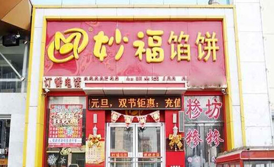 妙福馅饼加盟店