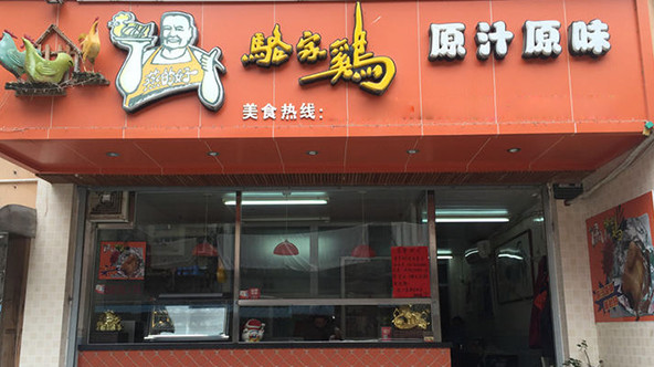 骆家鸡加盟店