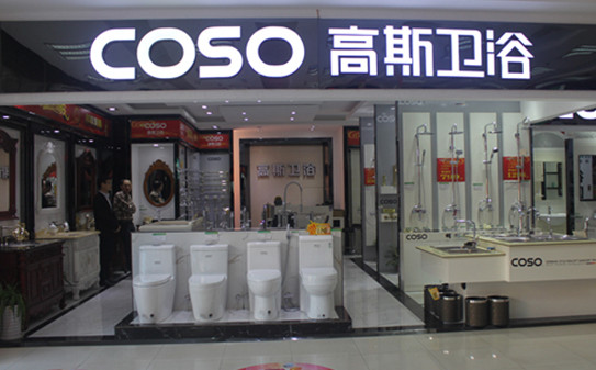 高斯卫浴加盟店