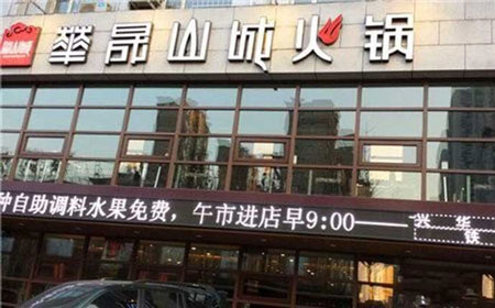 华晟山城火锅加盟