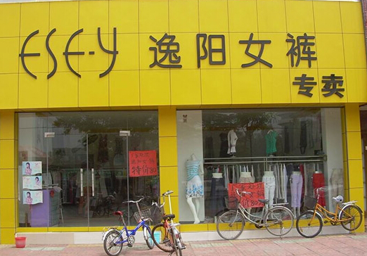 逸阳女裤加盟店