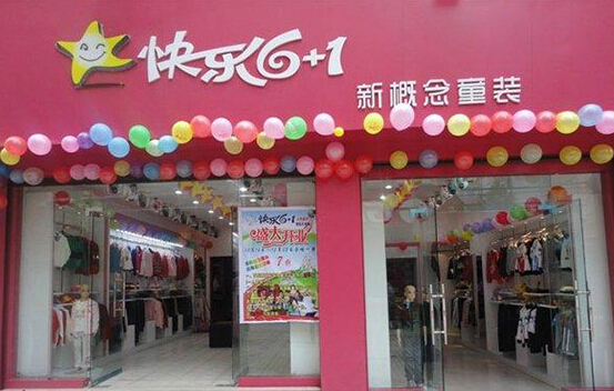 快乐6+1童装加盟店