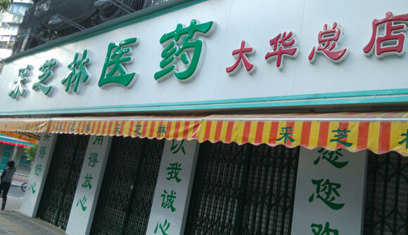 采芝林药店加盟
