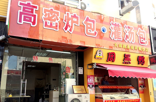 高密炉包加盟