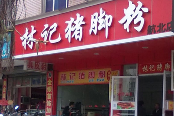 林记猪脚粉