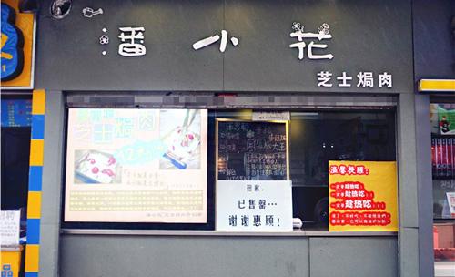 潘小花芝士焗肉加盟店