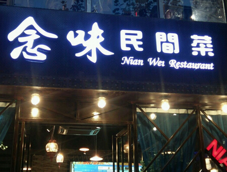 念味民间菜加盟费