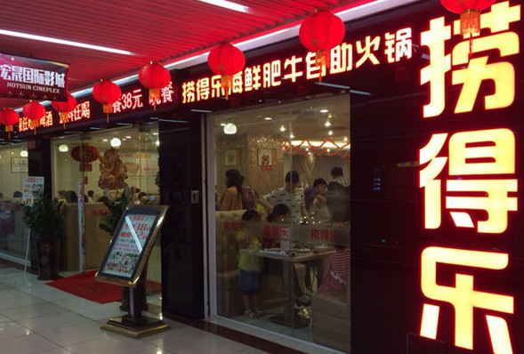 捞得乐自助火锅加盟店