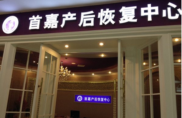 首嘉产后恢复中心加盟