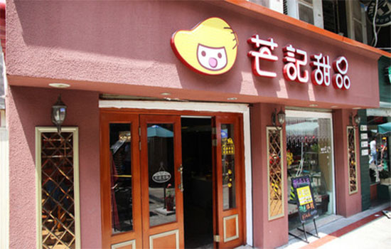 芒记甜品加盟