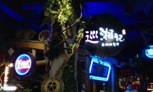 巡湘记加盟店