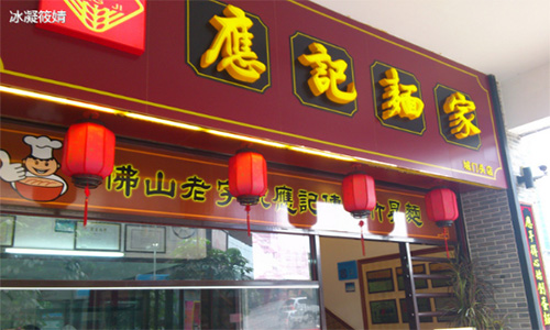 应记面家加盟店