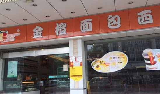 金橙面包西饼加盟