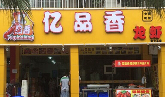 亿品香龙虾加盟