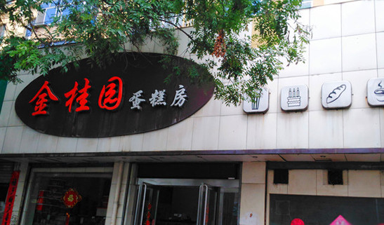 金桂园蛋糕加盟
