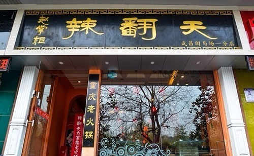 辣翻天火锅加盟