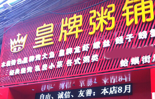 皇牌粥铺加盟