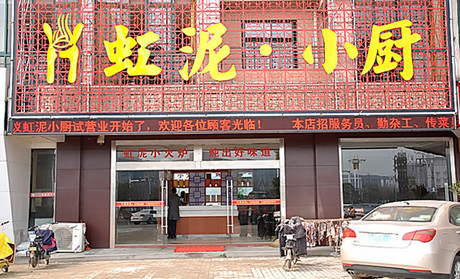虹泥小厨加盟