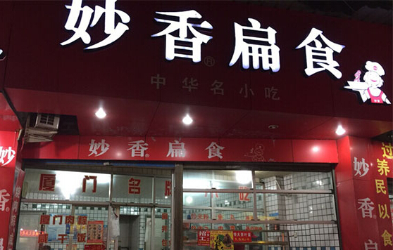 妙香扁食加盟店