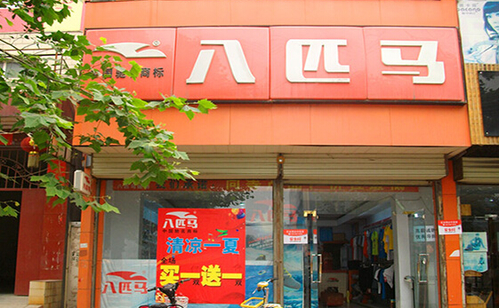 八匹马加盟
