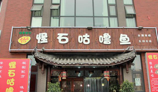 怪石咕噜鱼加盟