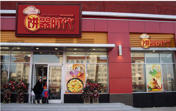 饼器时代加盟店