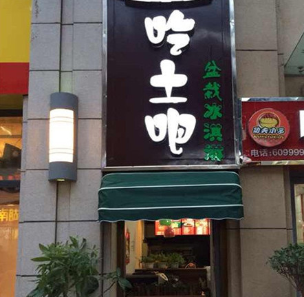 吃土吧盆栽冰淇淋加盟店