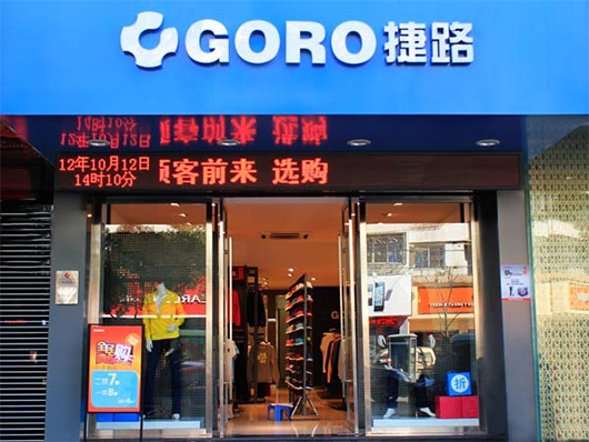 捷路运动服饰加盟店