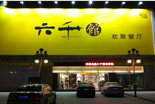 六千馆加盟