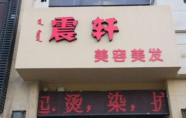 震轩美容美发