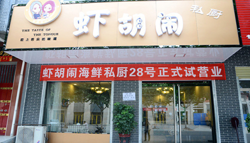 虾胡闹加盟
