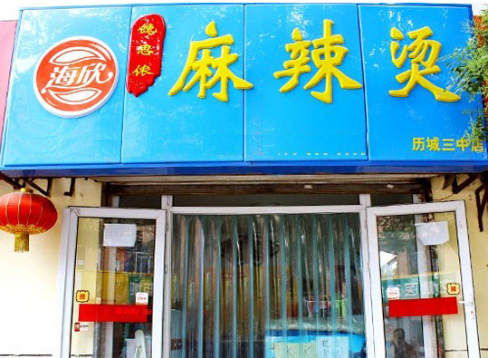 馋思侬麻辣烫加盟店