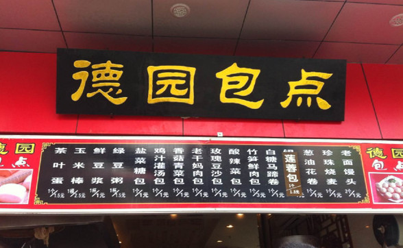 德园包点加盟店
