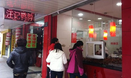 汪记鸭脖加盟