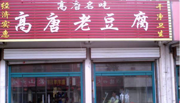高唐老豆腐加盟店