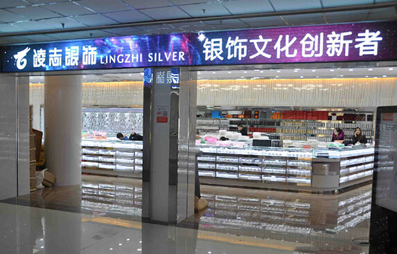 凌志银饰加盟