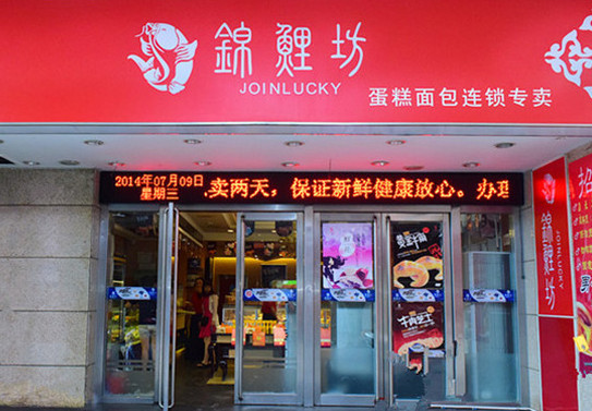 锦鲤坊蛋糕加盟