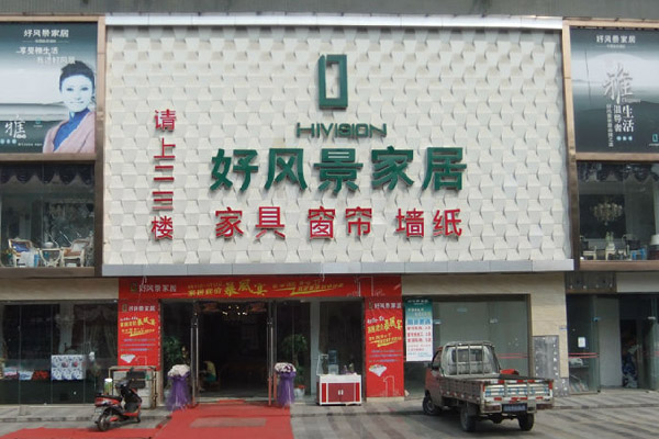 好风景家居加盟店