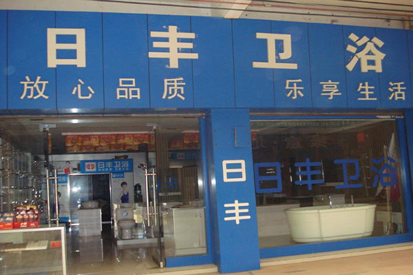 日丰卫浴