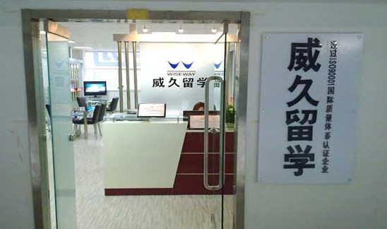 威久留学加盟