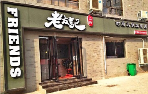 老友记火锅加盟