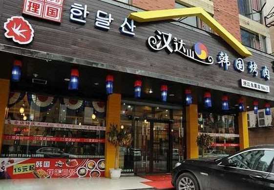 汉达山烤肉加盟