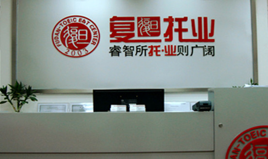 复旦托业加盟