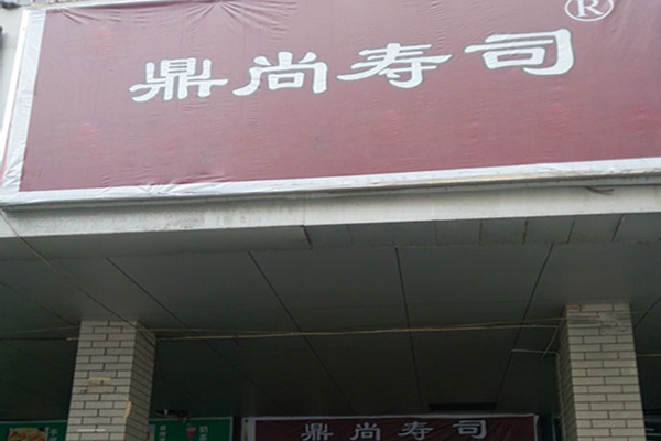 鼎尚寿司加盟
