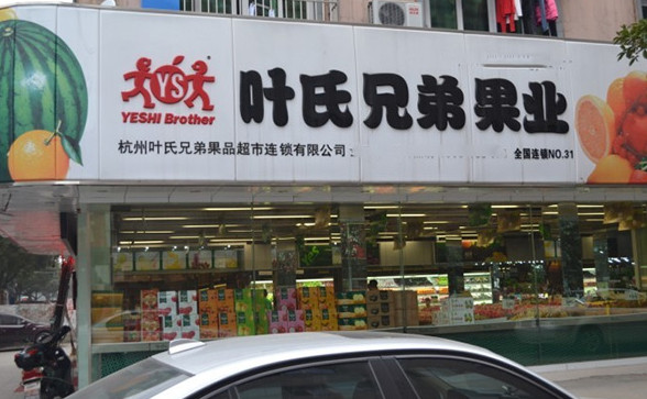 叶氏水果加盟