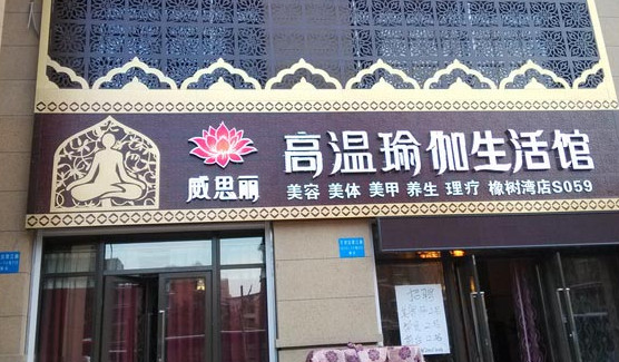 威思丽加盟