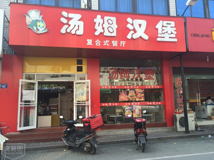 嘿！汤姆汉堡加盟费