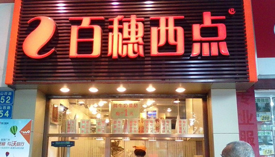 百穗西点加盟