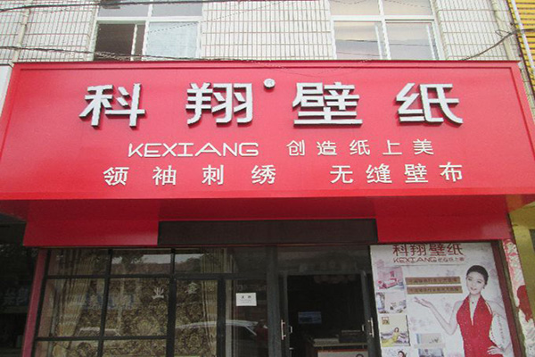 科翔壁纸