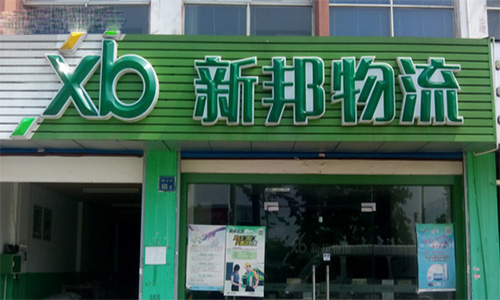新邦物流加盟店